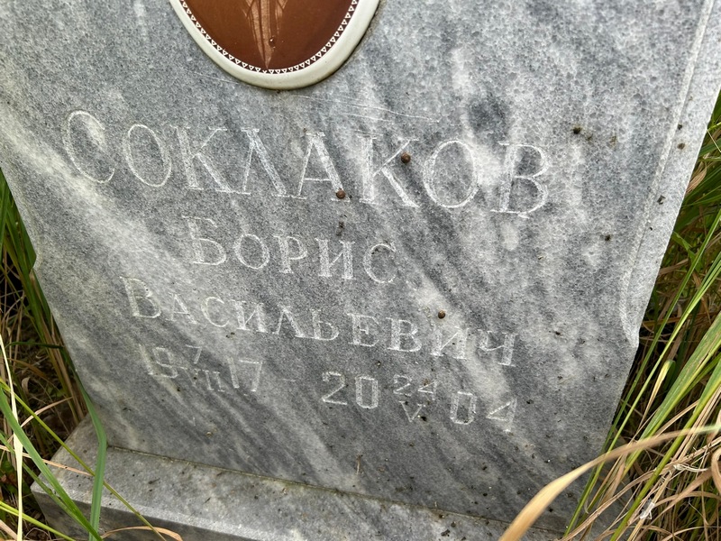 Соклаков