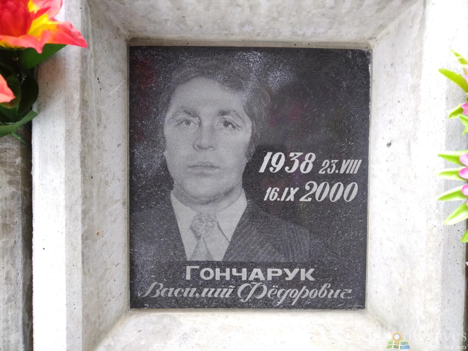 Гончарук Василий Федорович