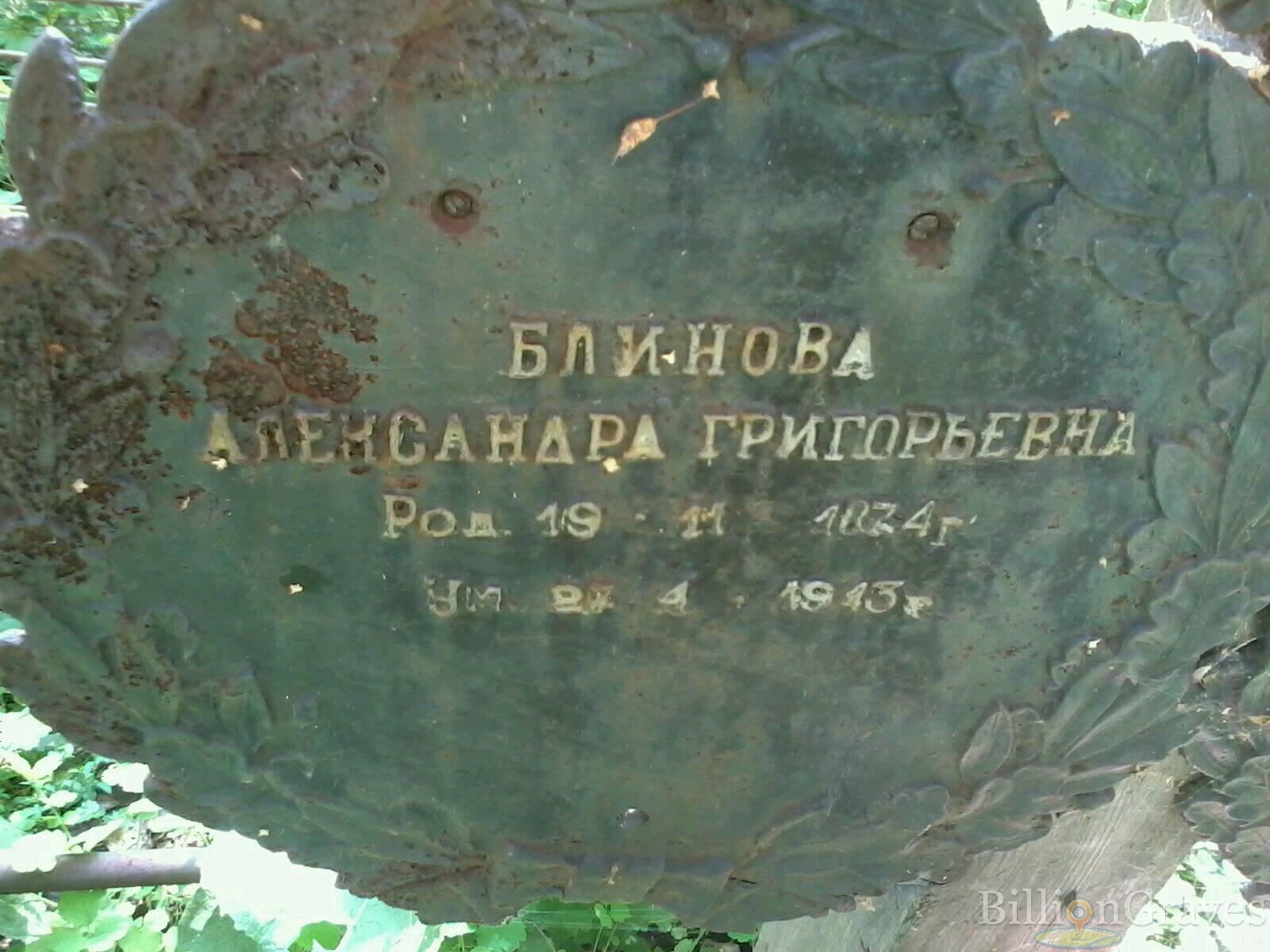 Блинова Александра Григорьевна