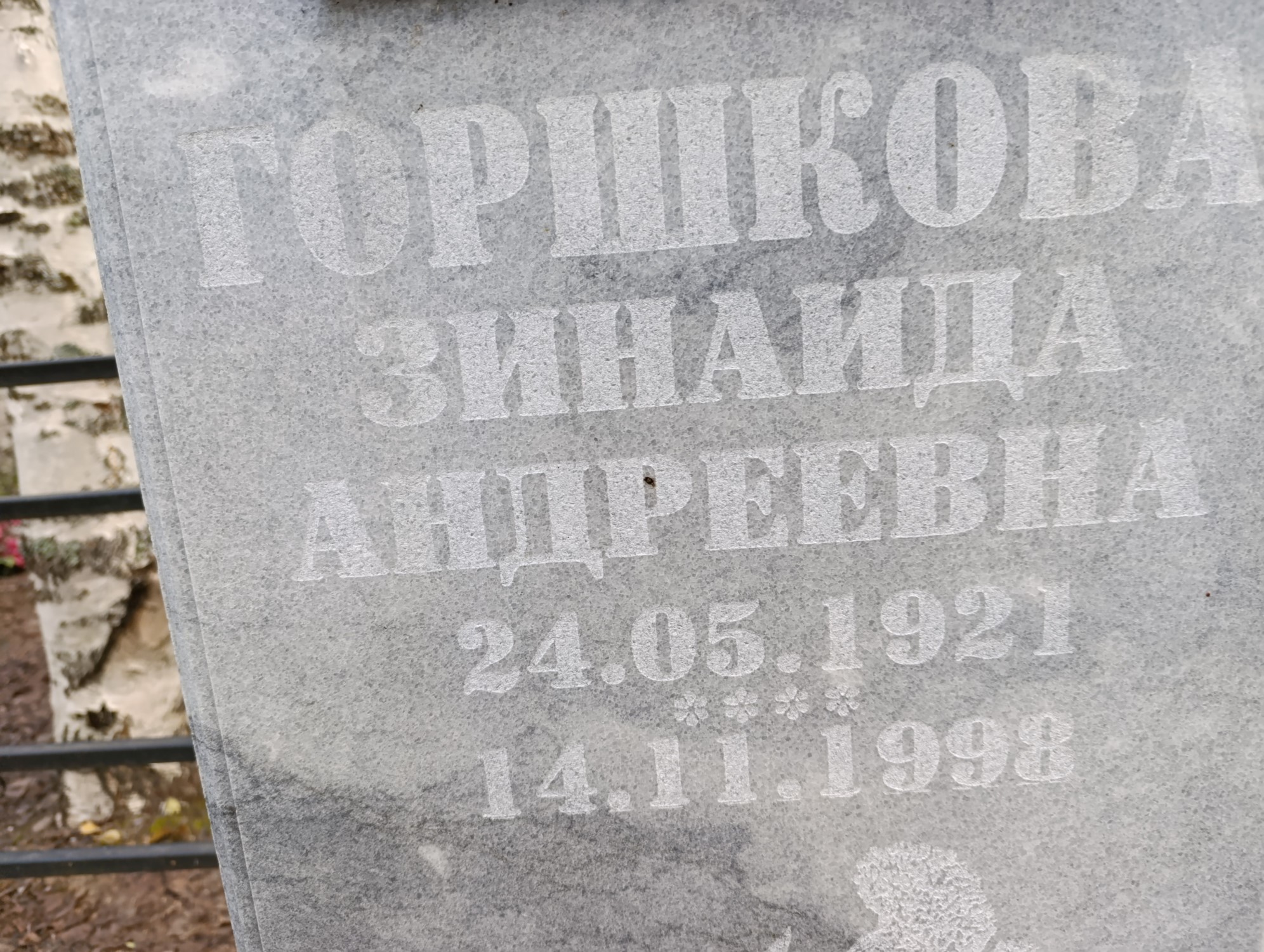 Горшкова Зинаида Андреевна