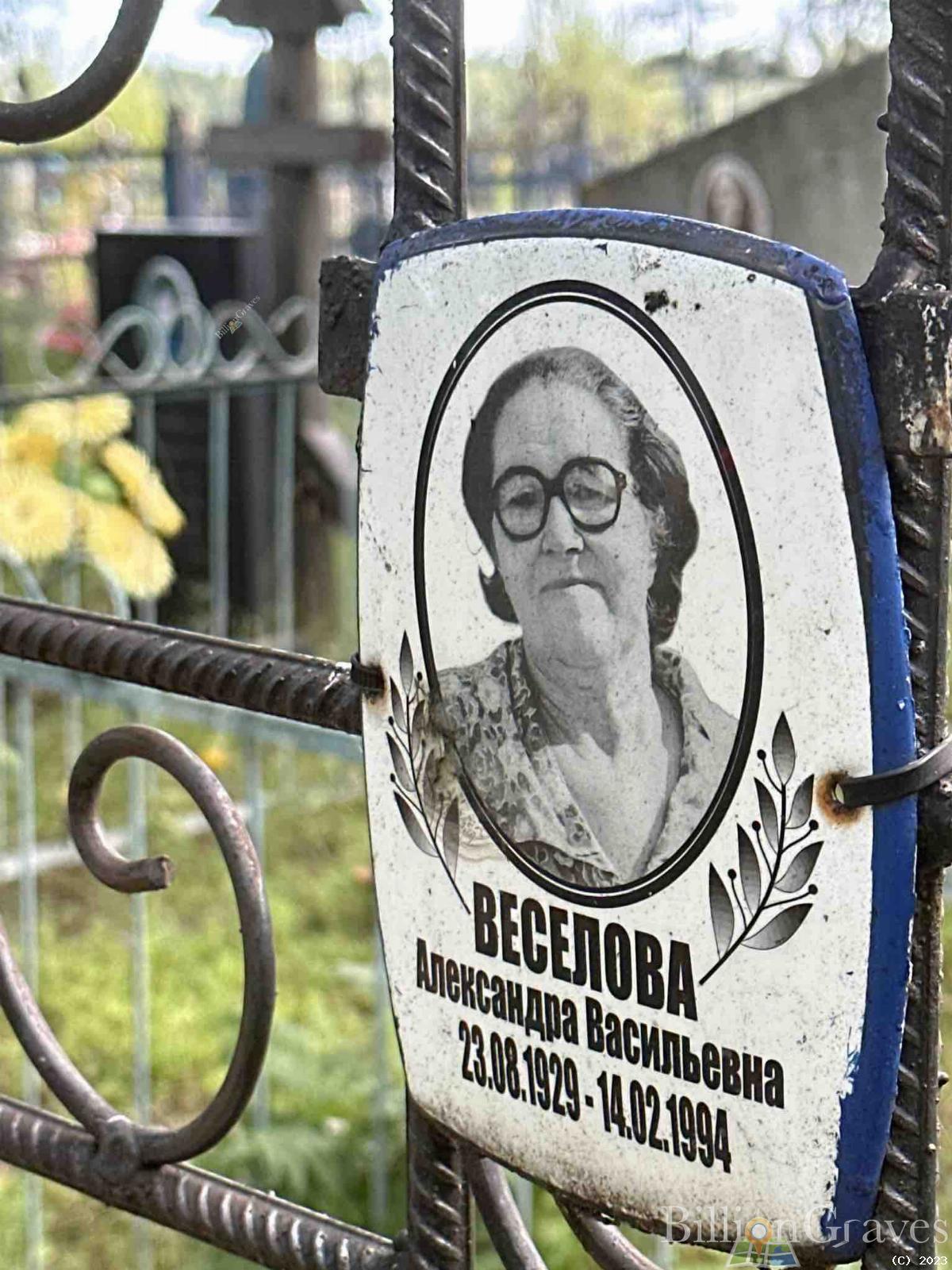 Веселова Александра Васильевна