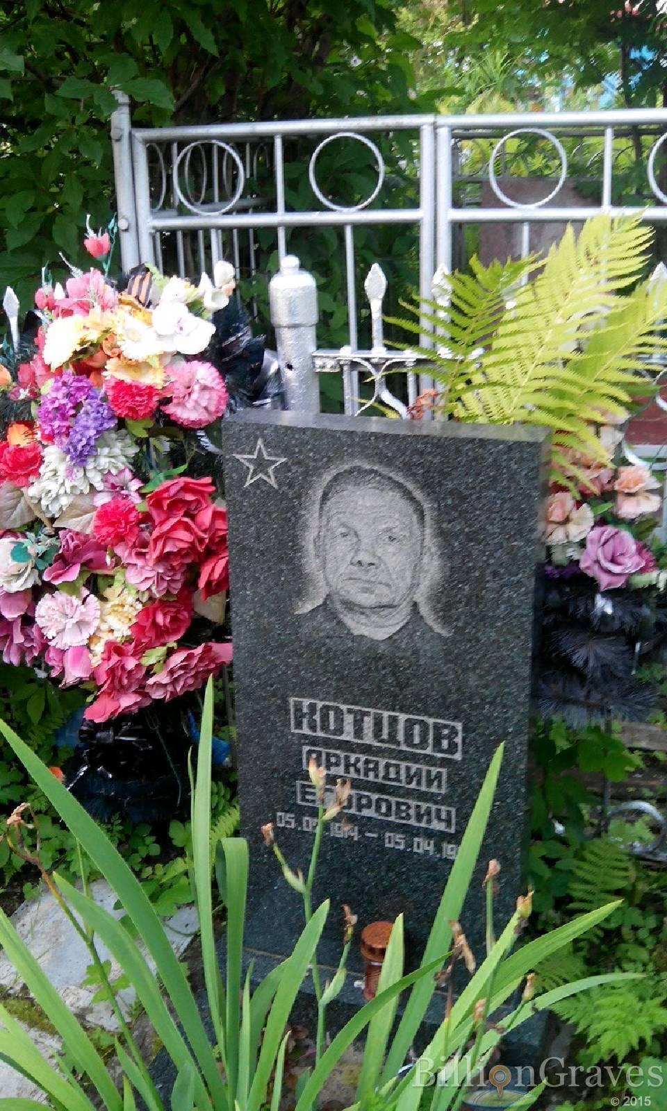 Котцов Аркадий Егорович