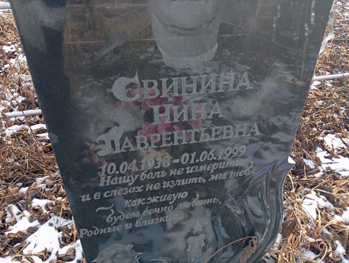 Свинина Нина Лаврентьевна