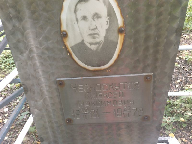 Черноскутов