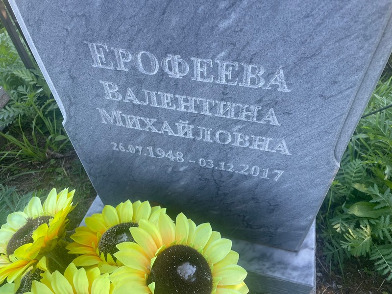 Ерофеева