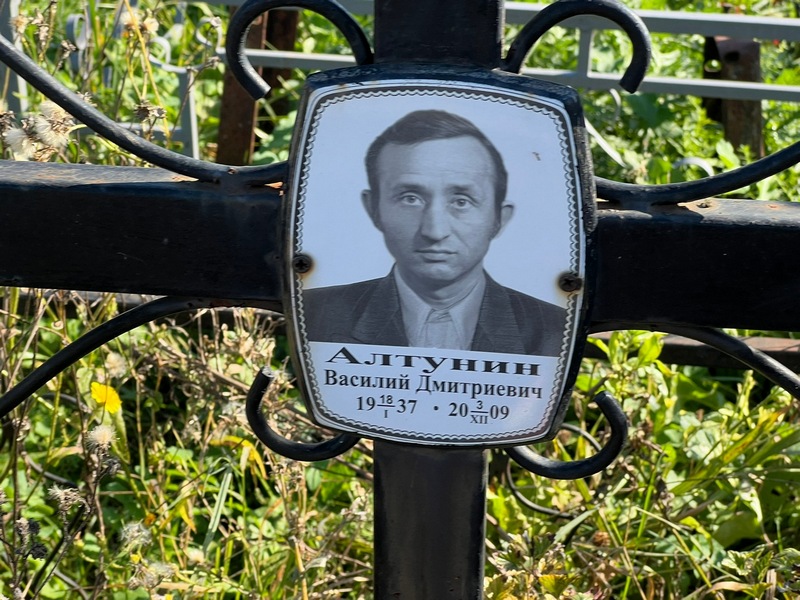 Алтунин