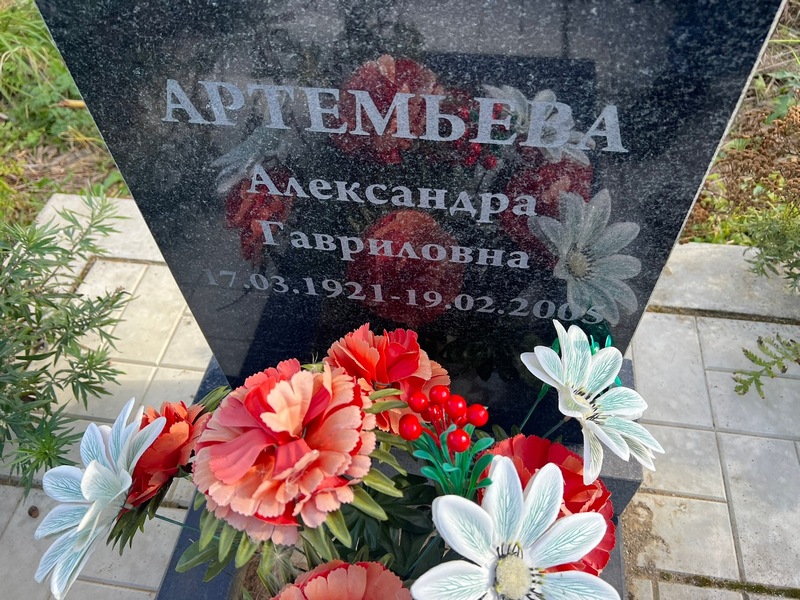 Артемьева Александра Гавриловна