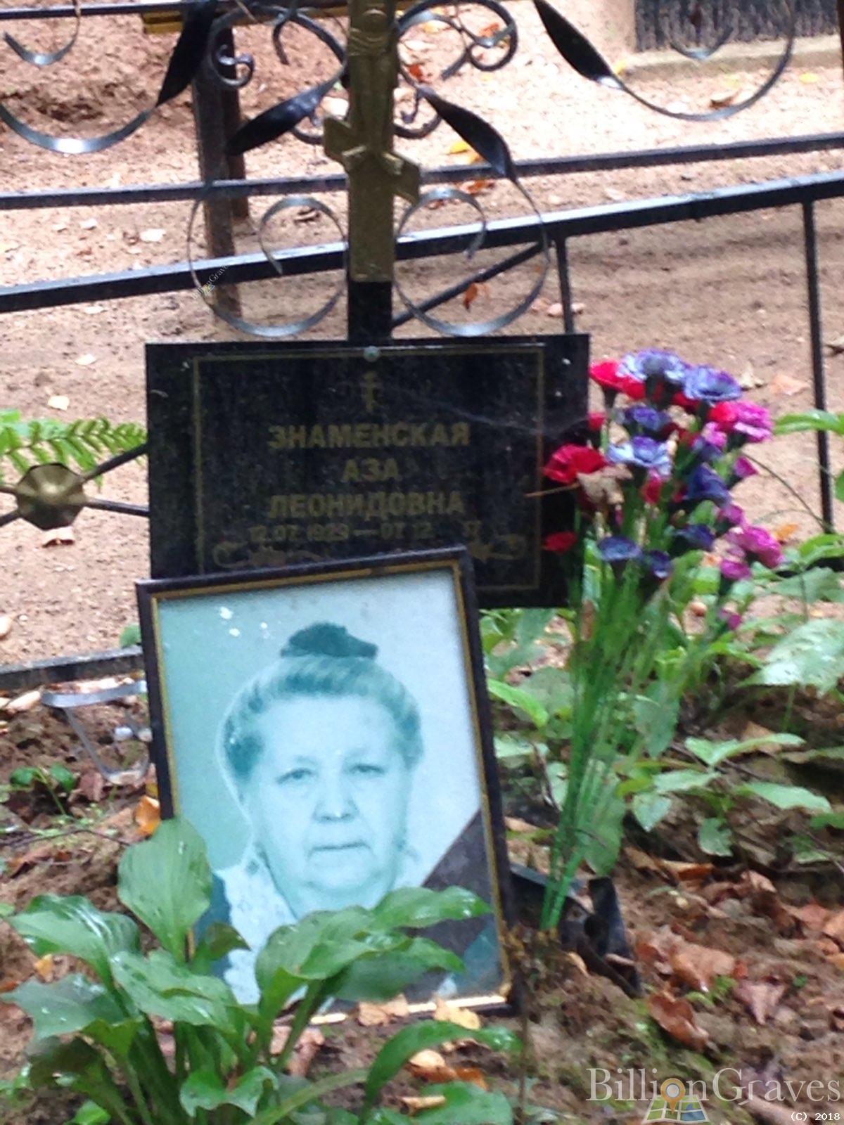 Знаменская Аза Леонидовна