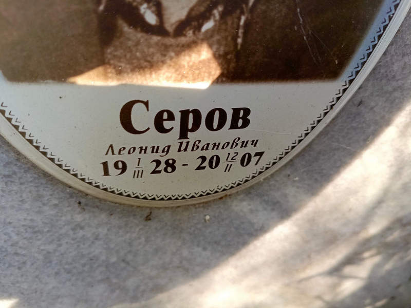 Серов