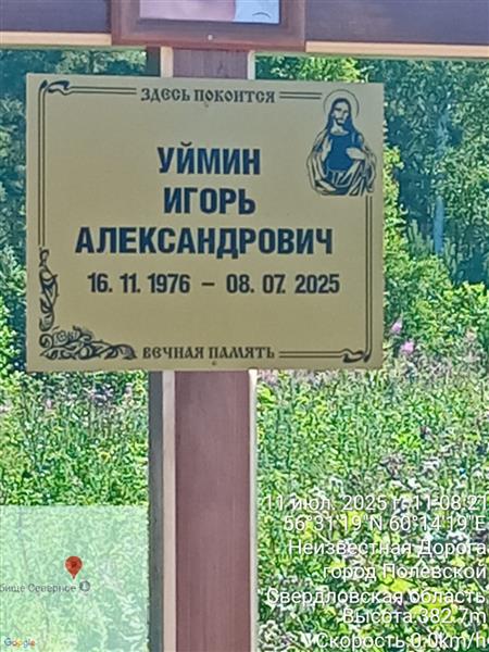 Уймин Игорь Александрович