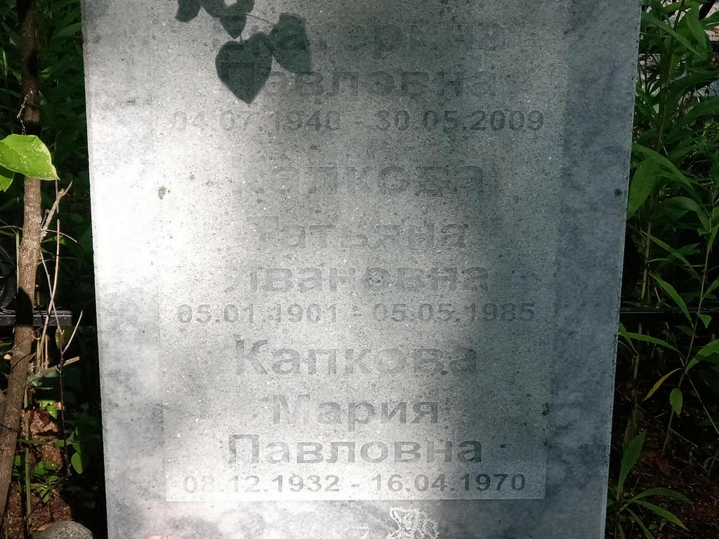 Капкова Татьяна Ивановна