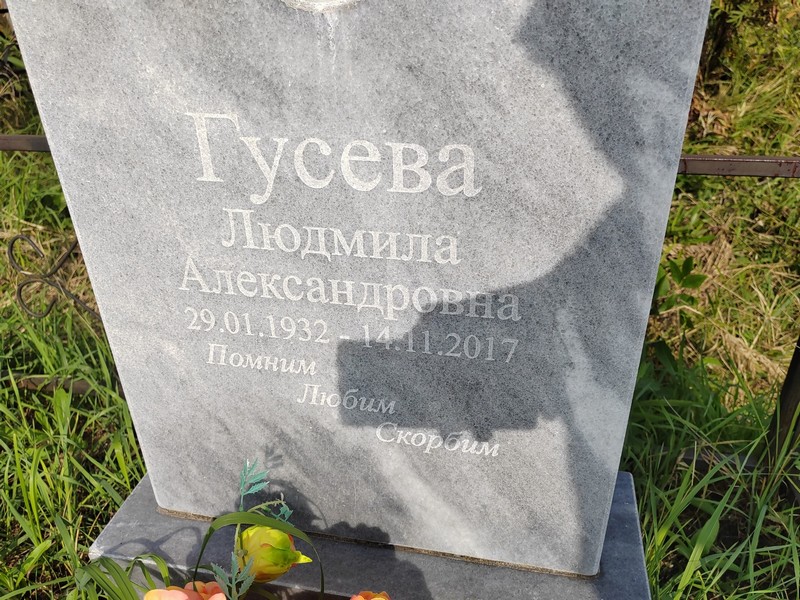 Гусева