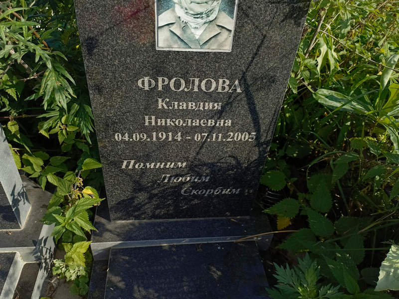 Фролова
