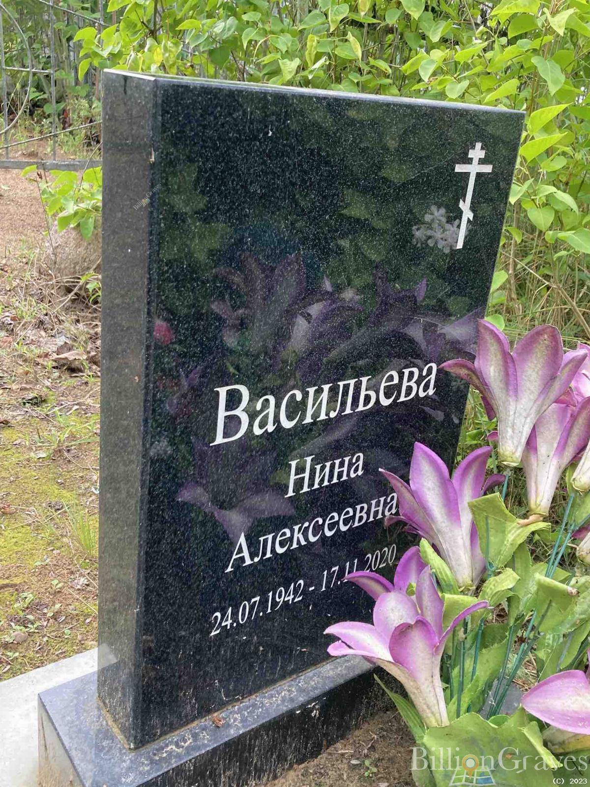 Васильева Нина Алексеевна