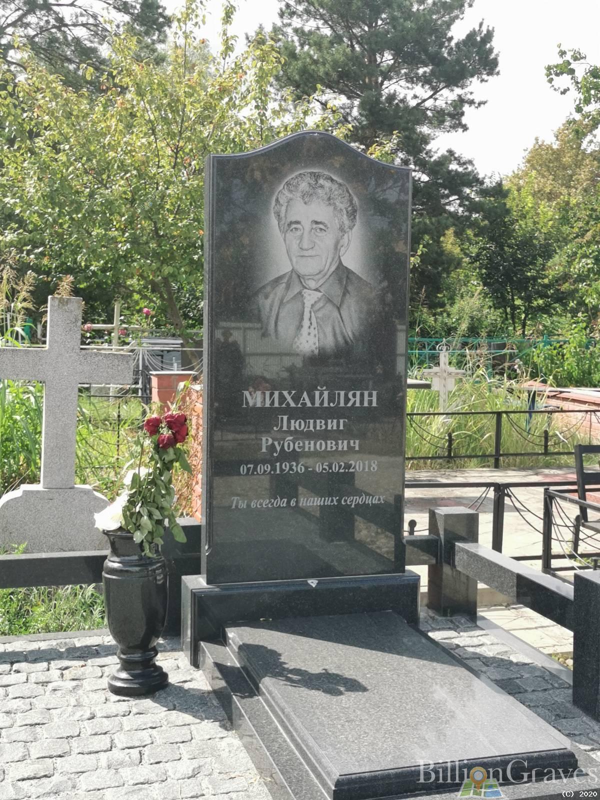 Михайлян Людвиг Рубенович