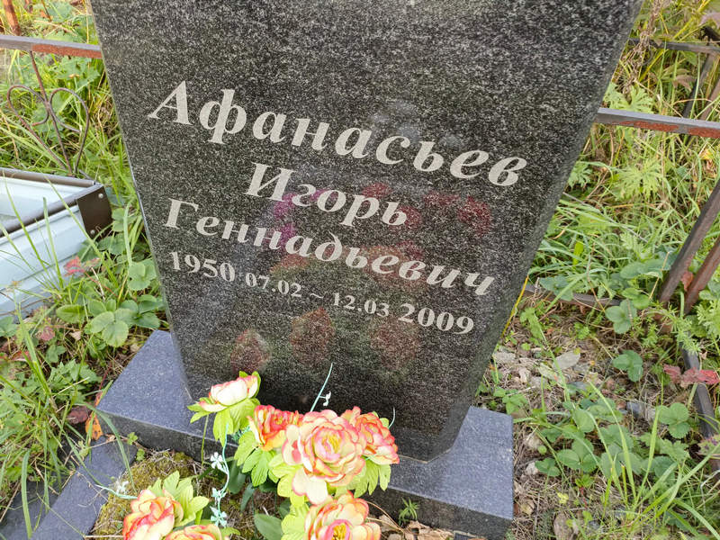 Афанасьев