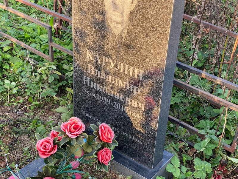 Карулин