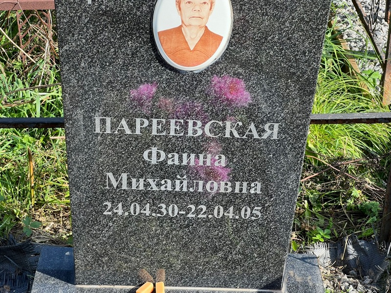 Фаина Пареевская Михайловна