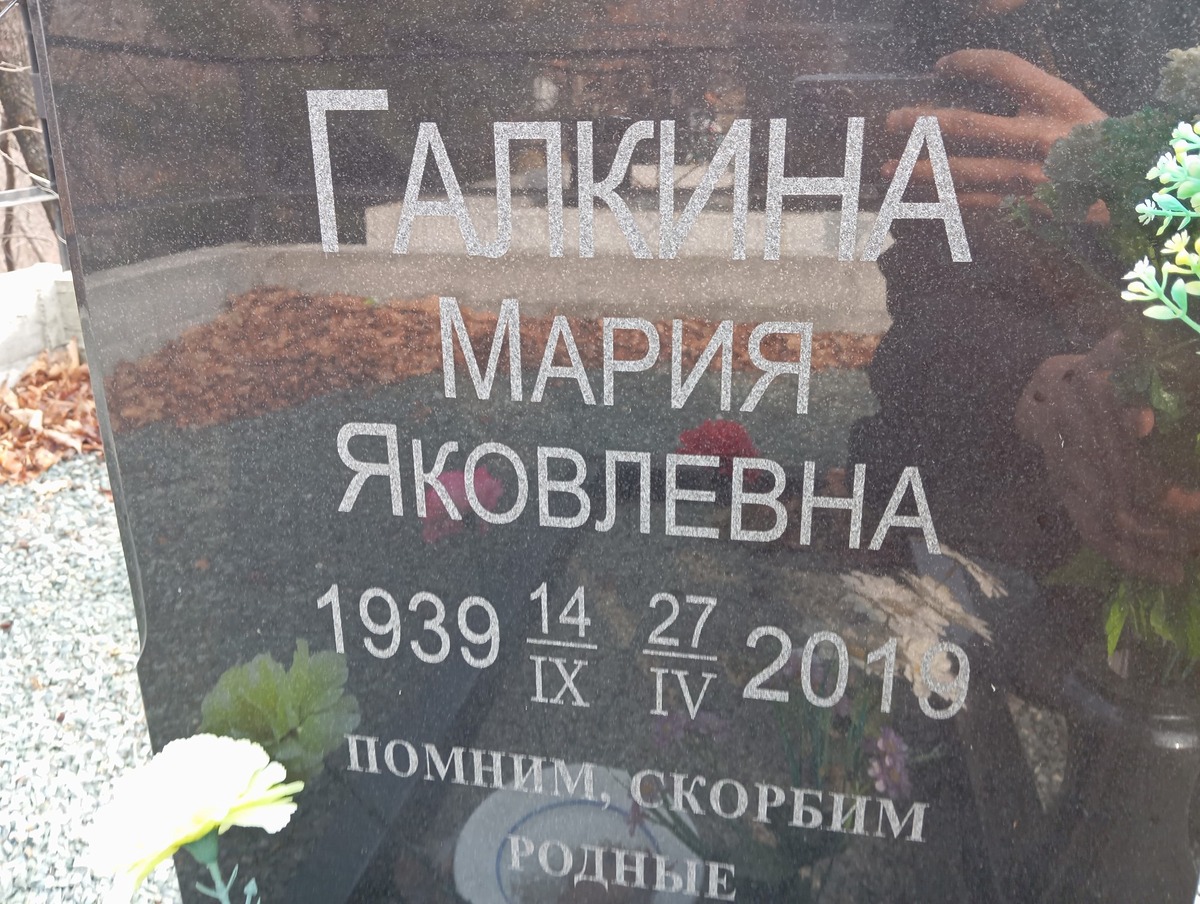 Галкина Мария Яковлевна