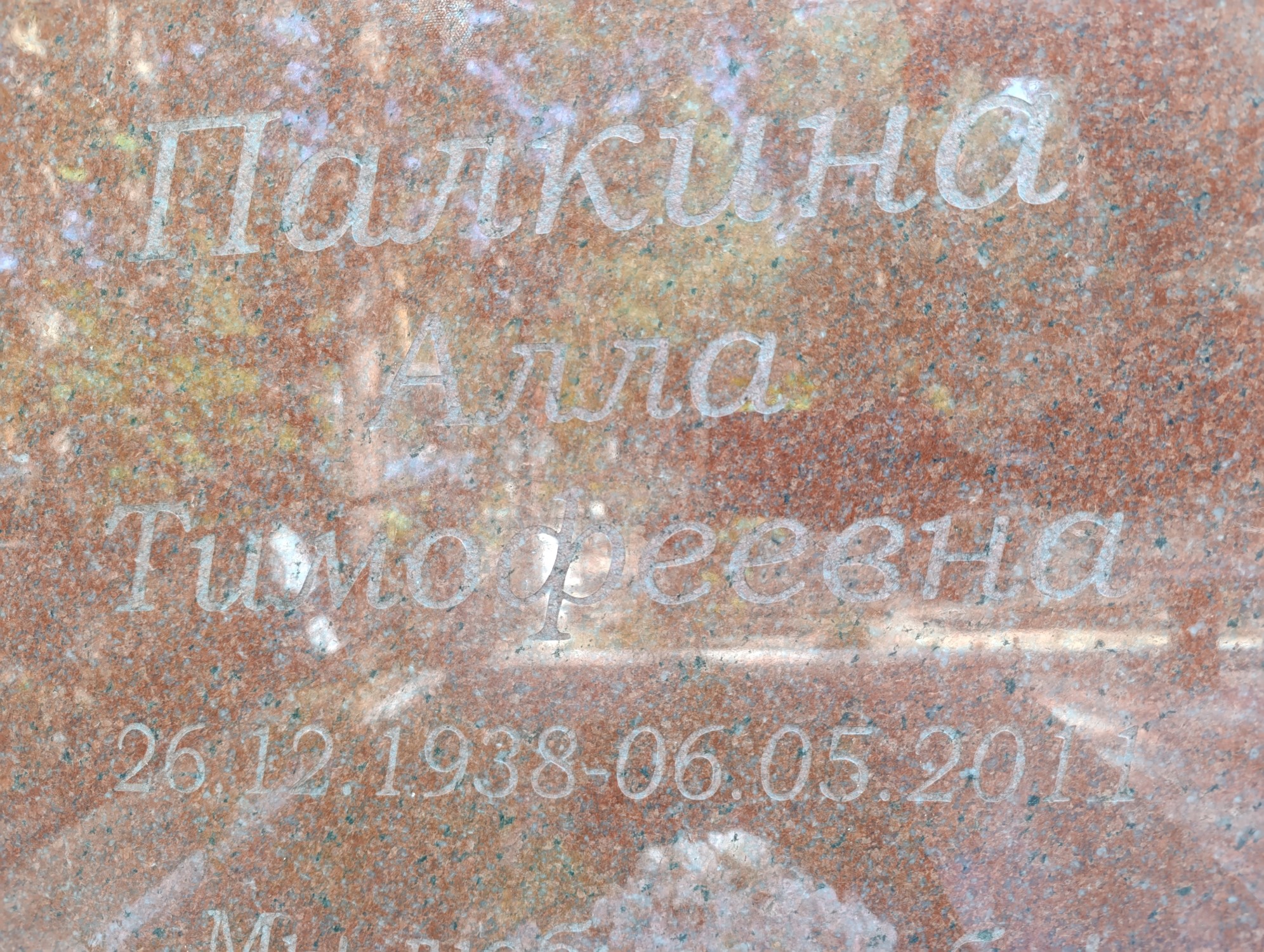 Палкина Алла Тимофеевна