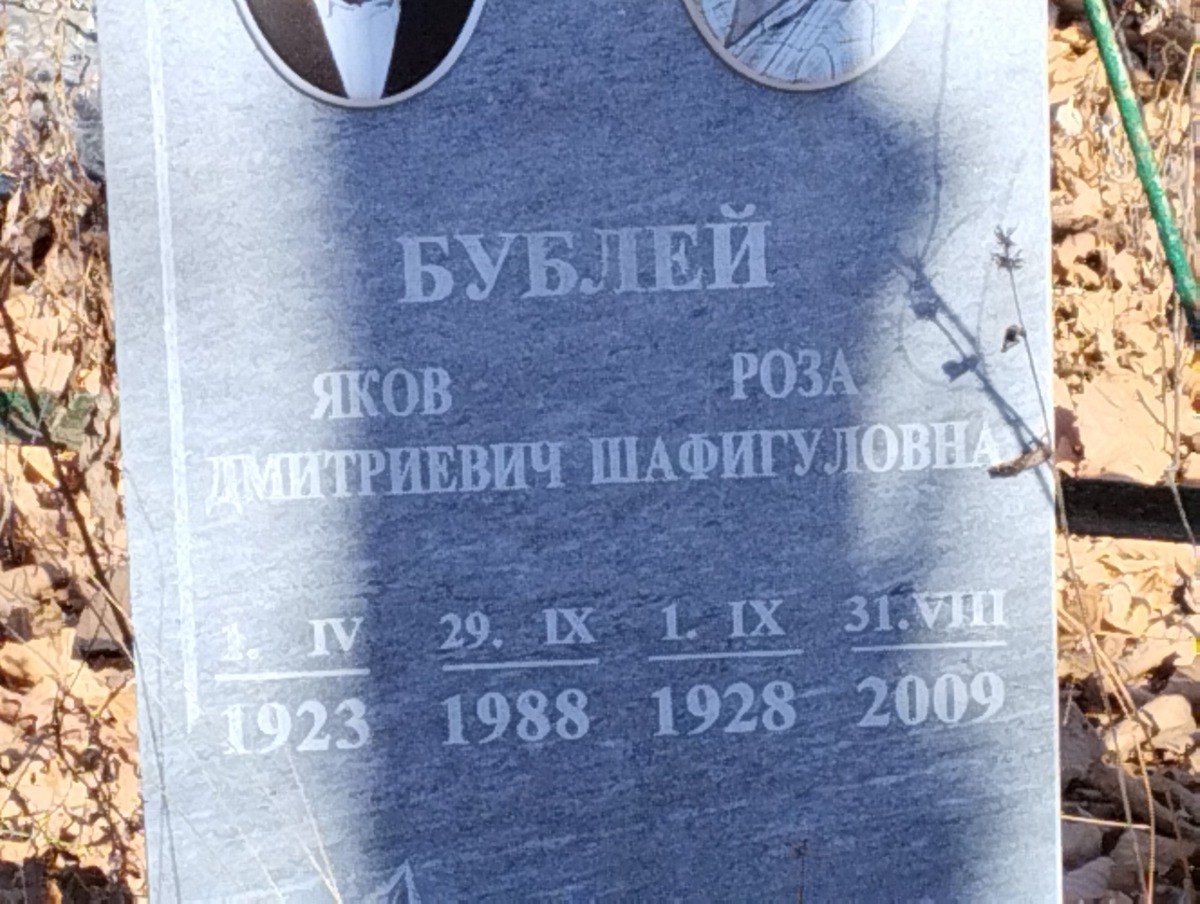 Бублей Яков Дмитриевич