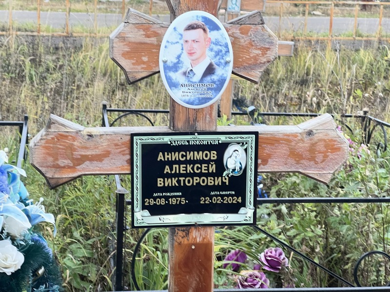 Анисимов