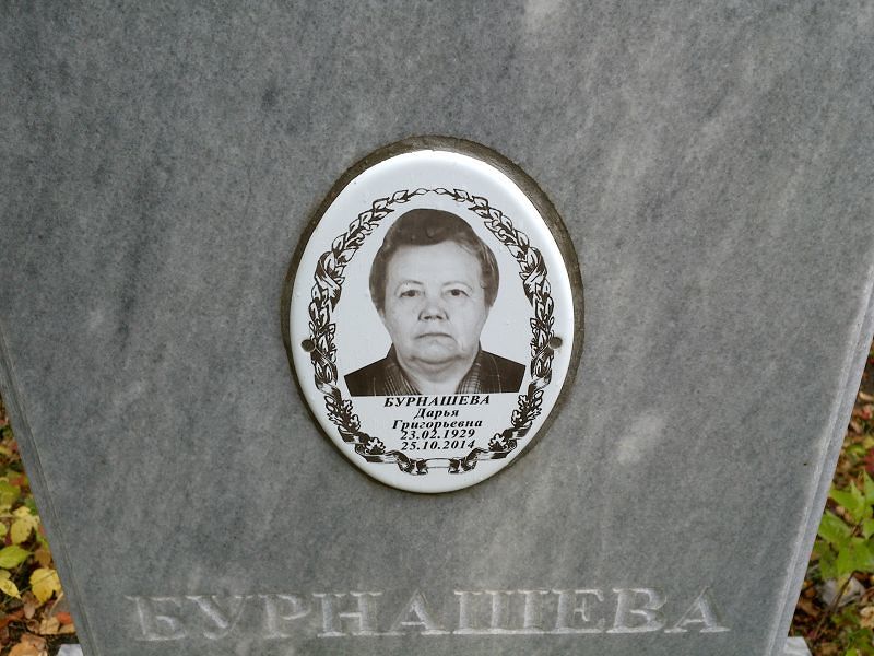 Бурнашева