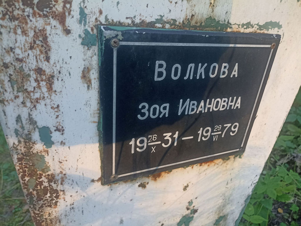 Волкова Зоя Ивановна