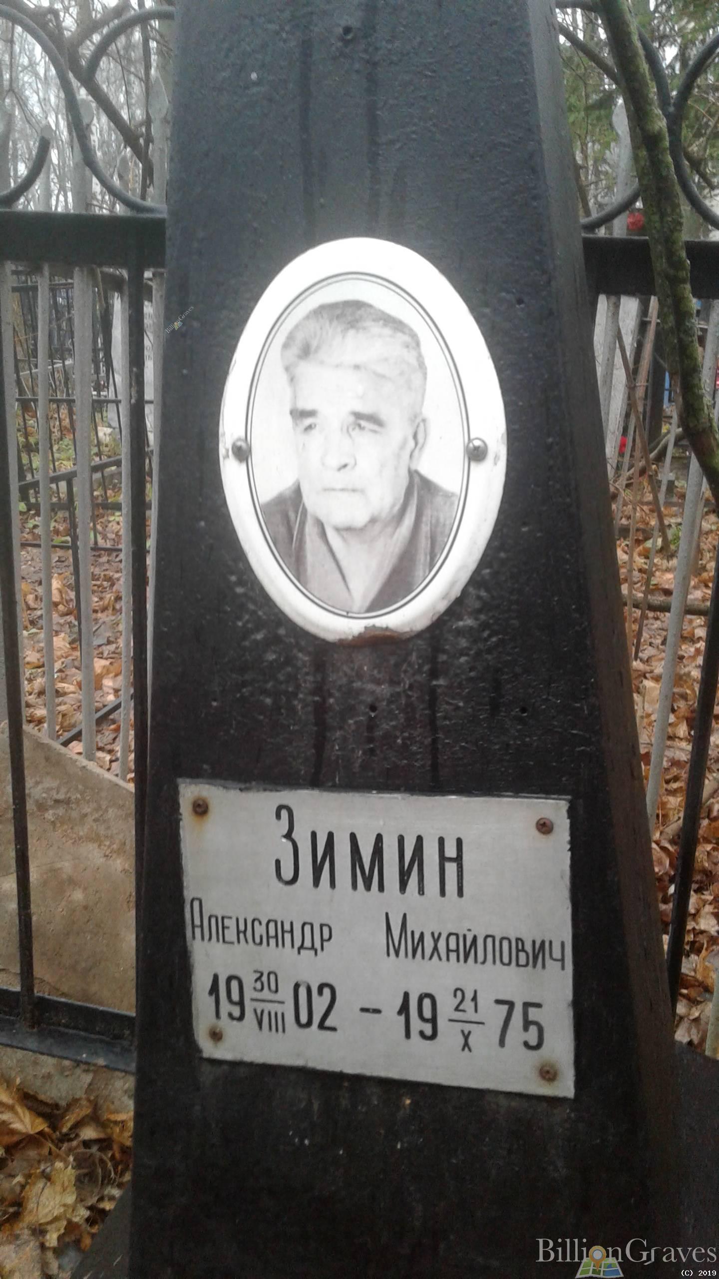 Зимин Александр Михайлович