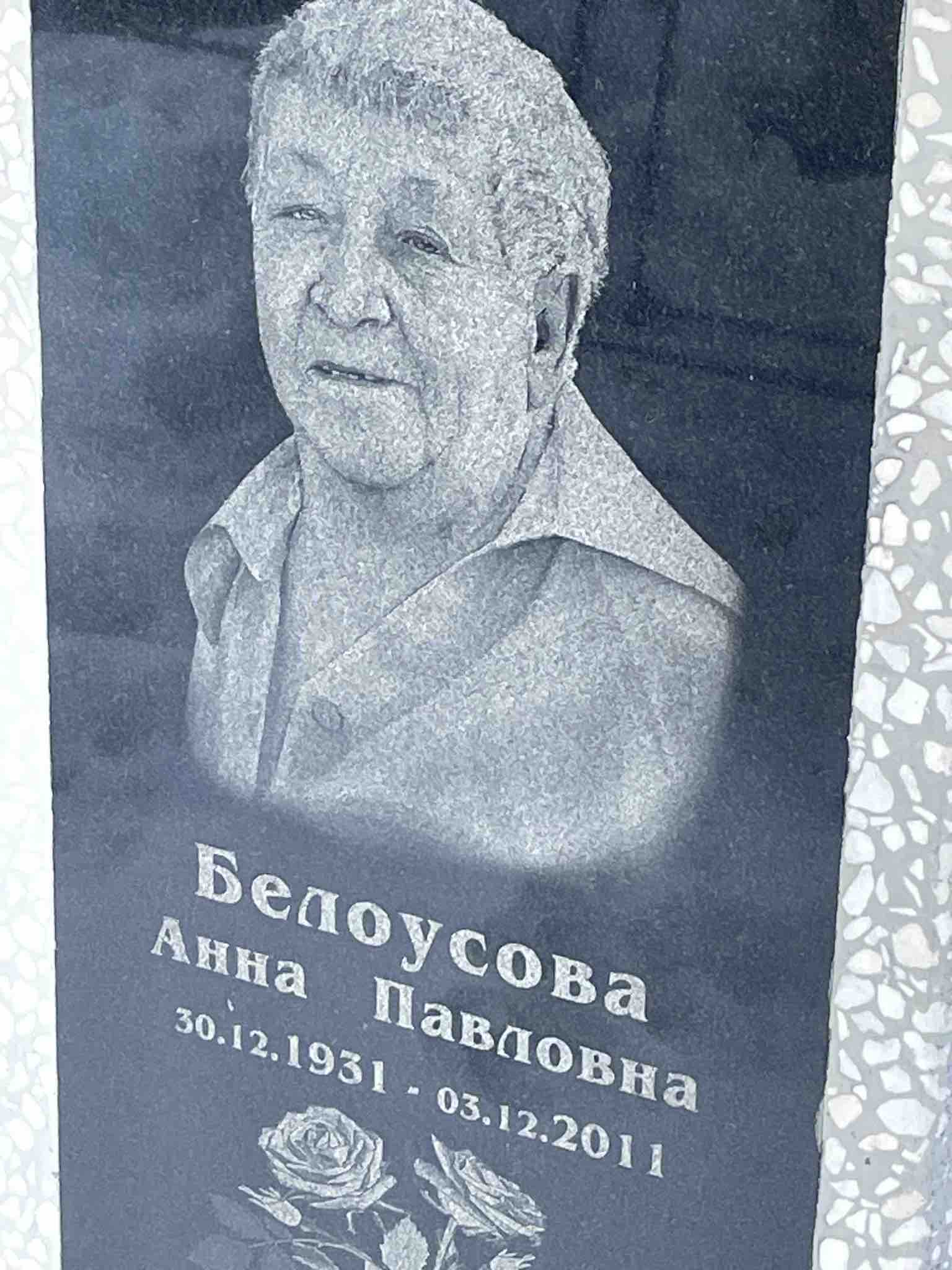 Белоусова Анна Павловна