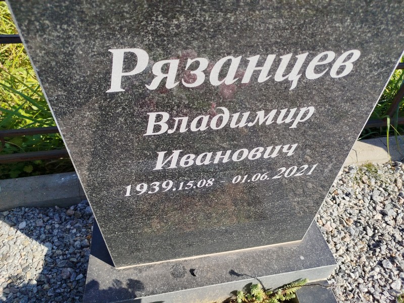 Рязанцев