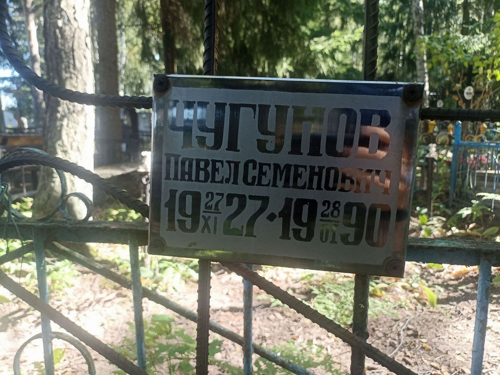 Чугунов Павел Семенович