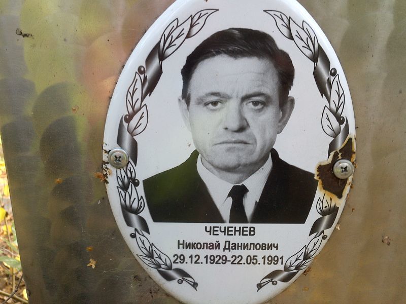 Чеченев