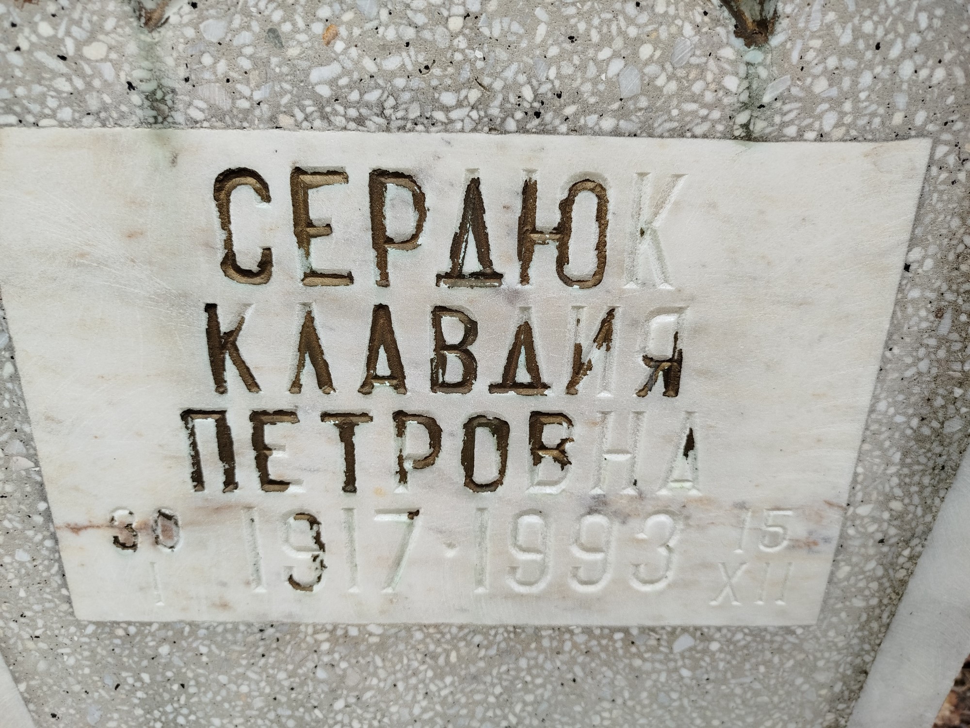 Сердюк Клавдия Петровна