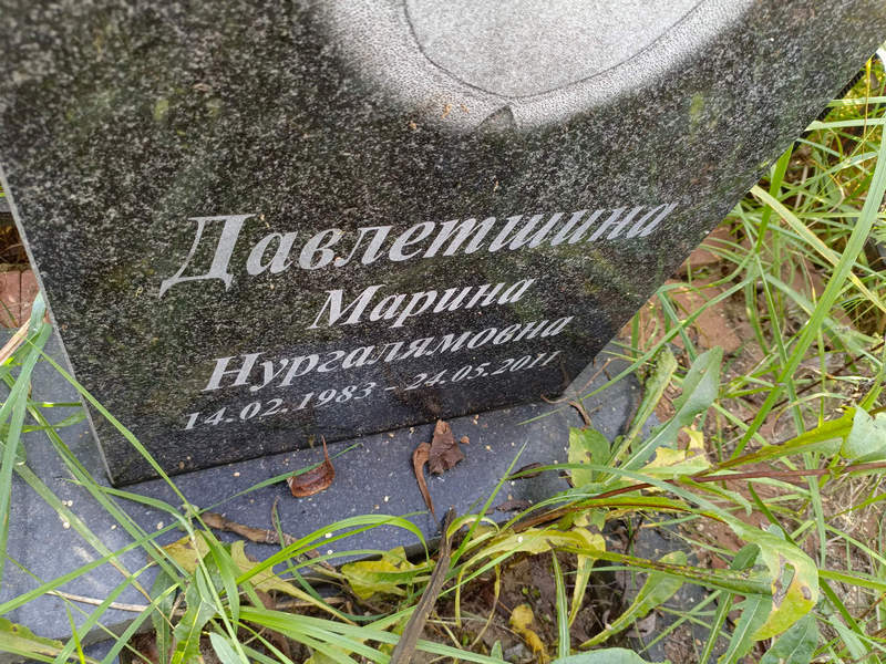Давлетшина