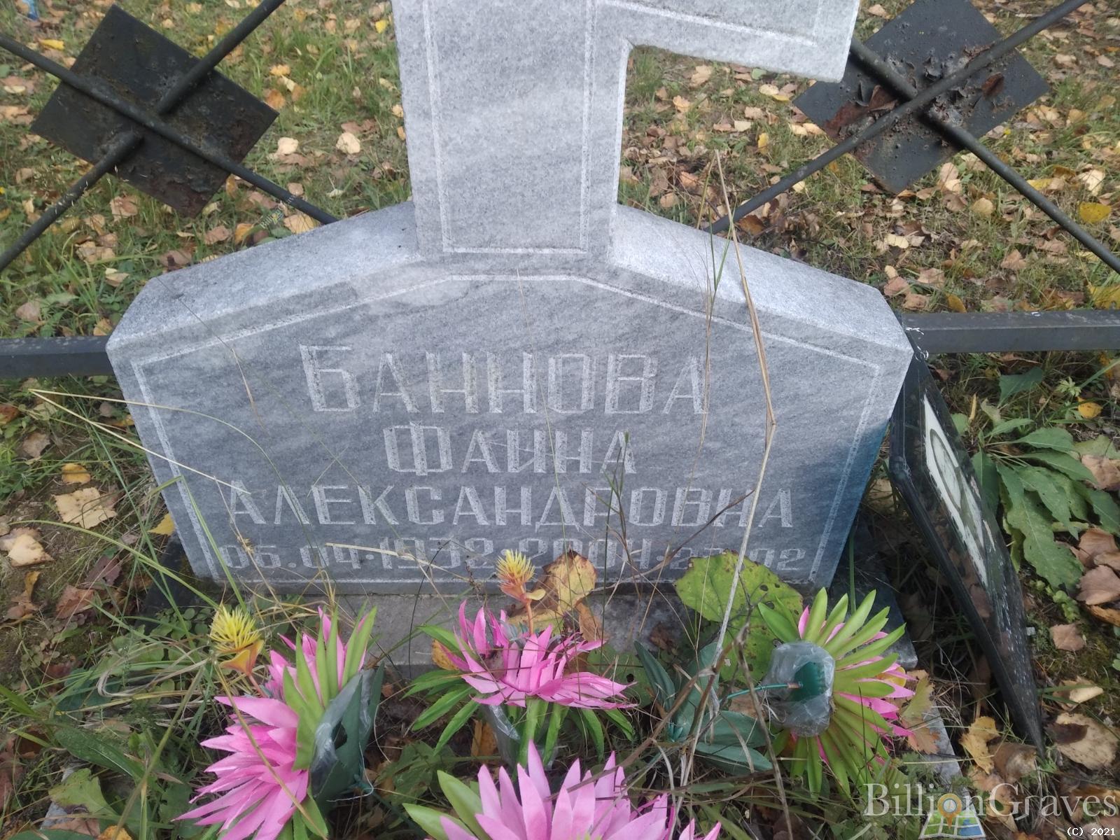 Баннова Фаина Александровна