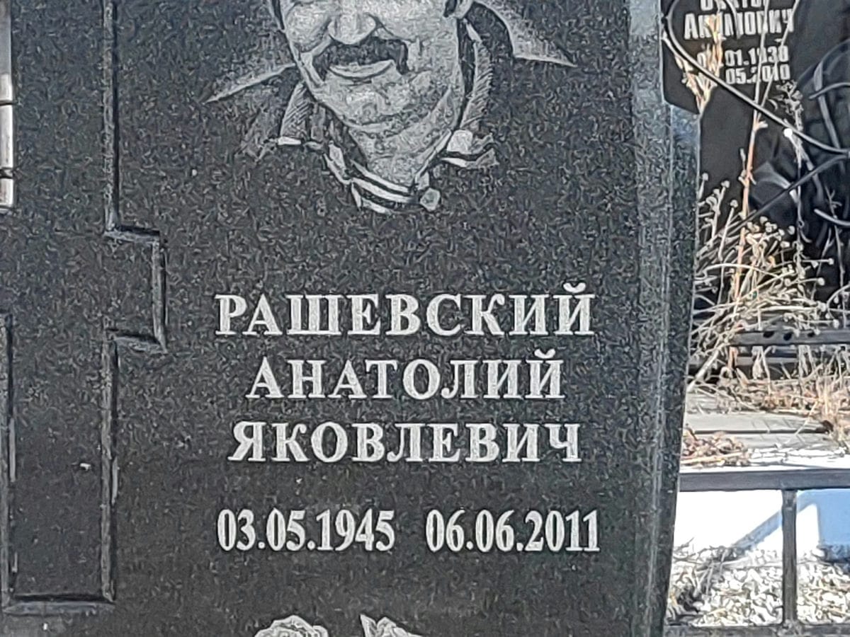 Рашевский Анатолий Яковлевич