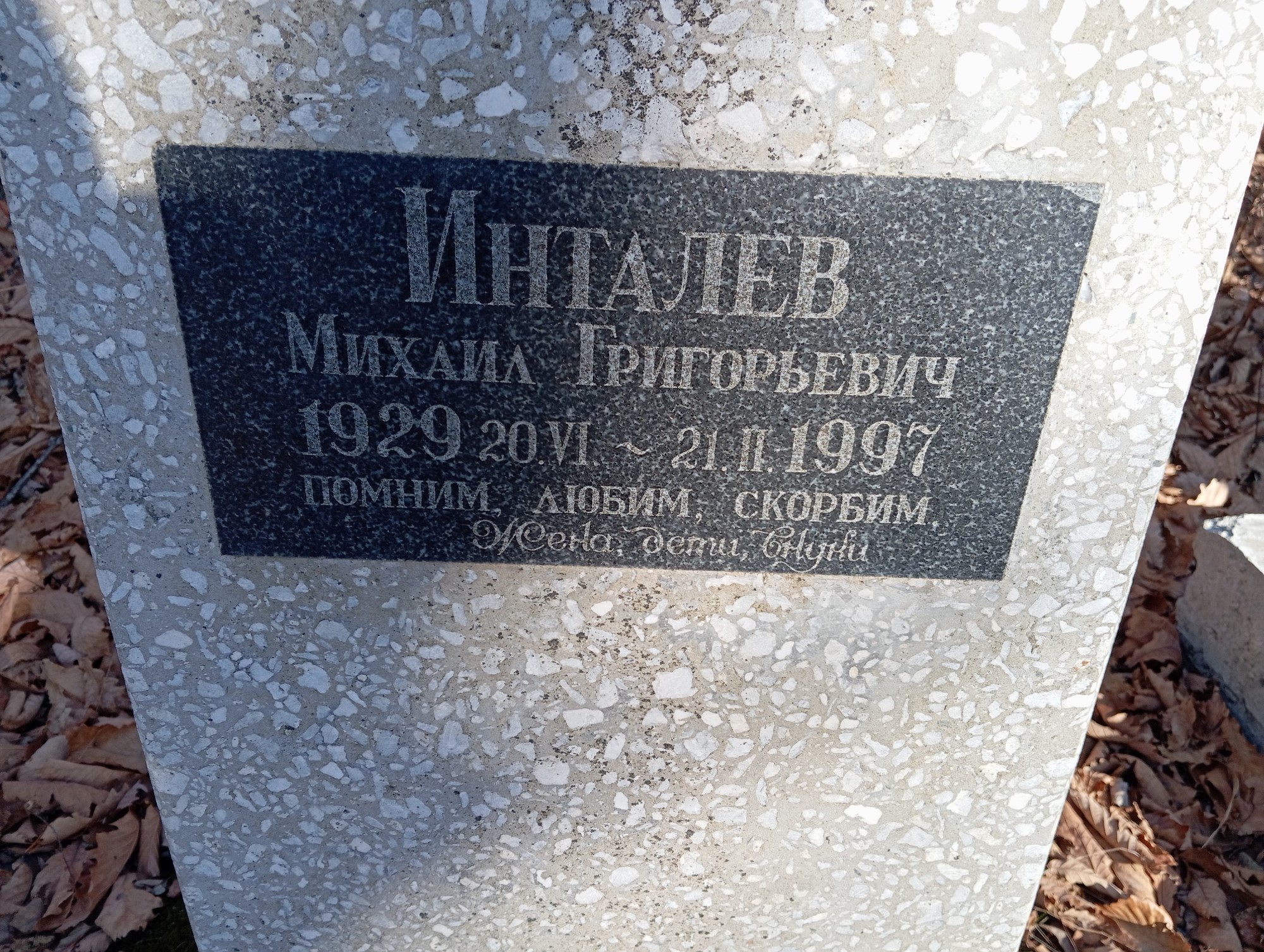 Инталев Михаил Григорьевич