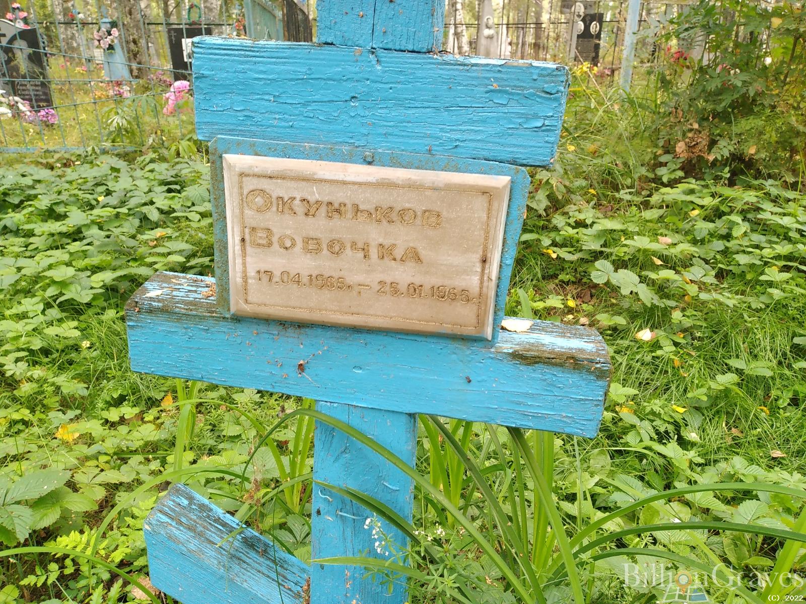 Окуньков Вовочка