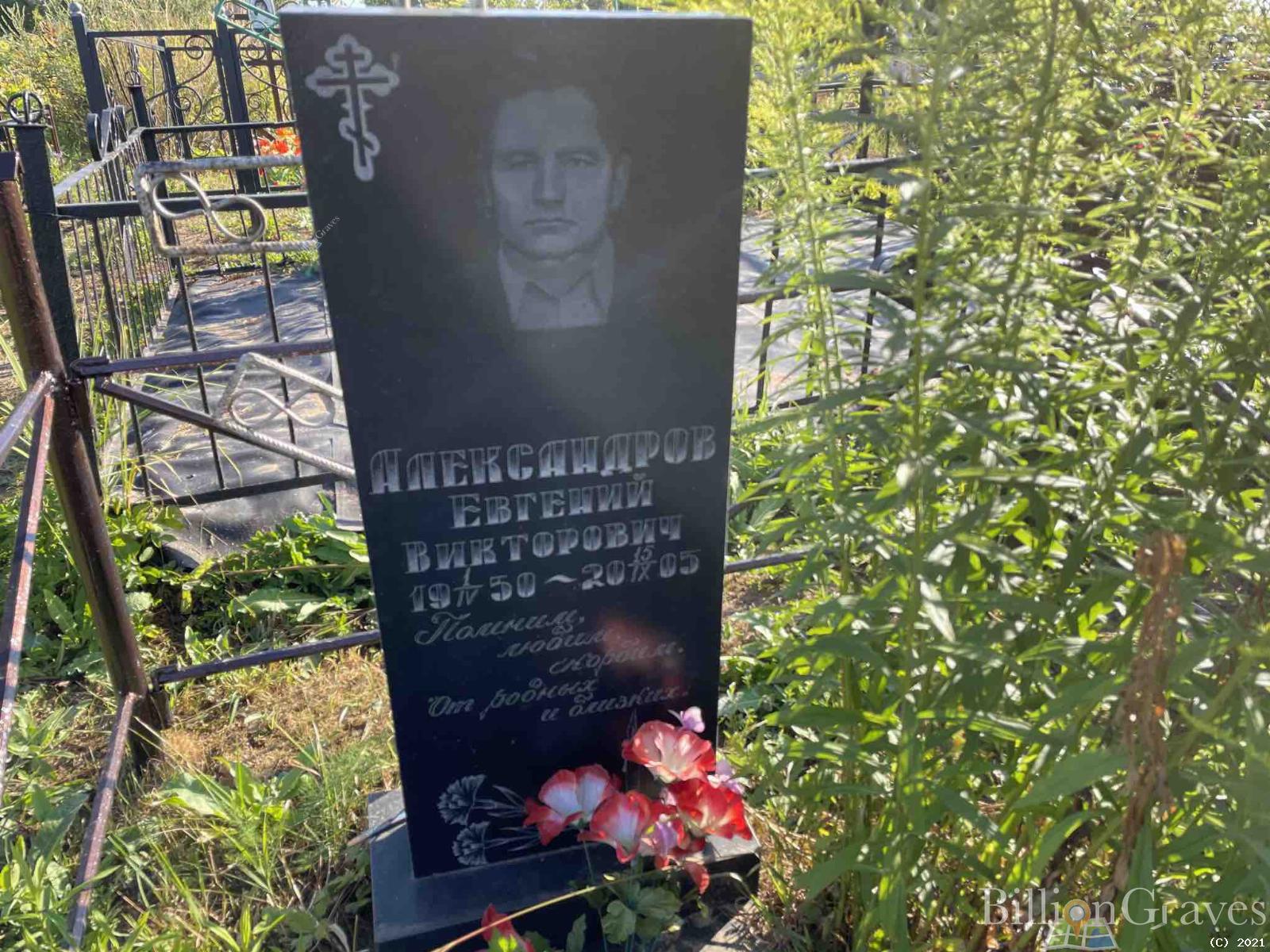 Александров Евгений Викторович