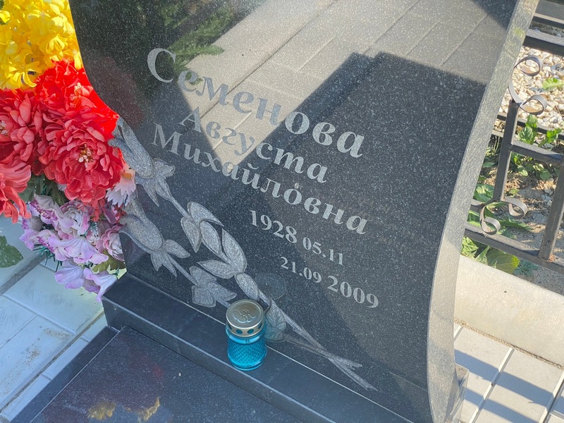 Августа Семенова Михайловна