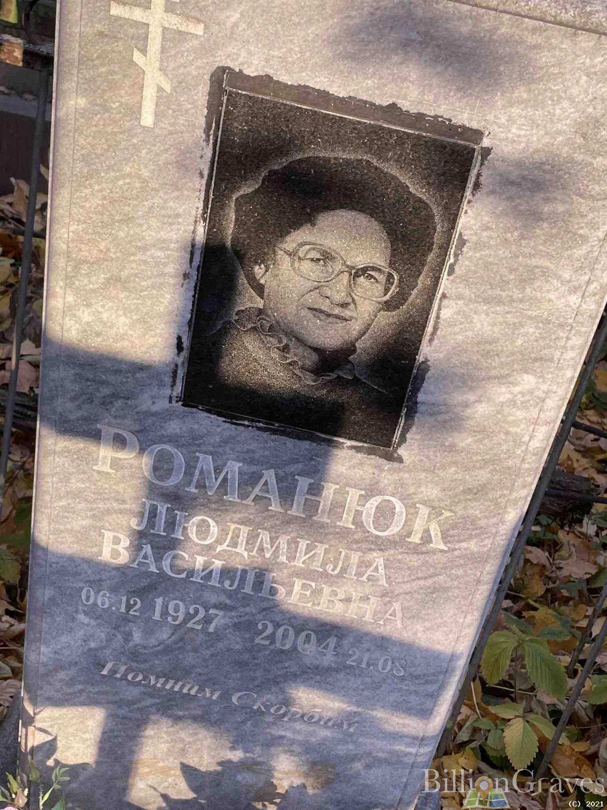 Романюк Людмила Васильевна