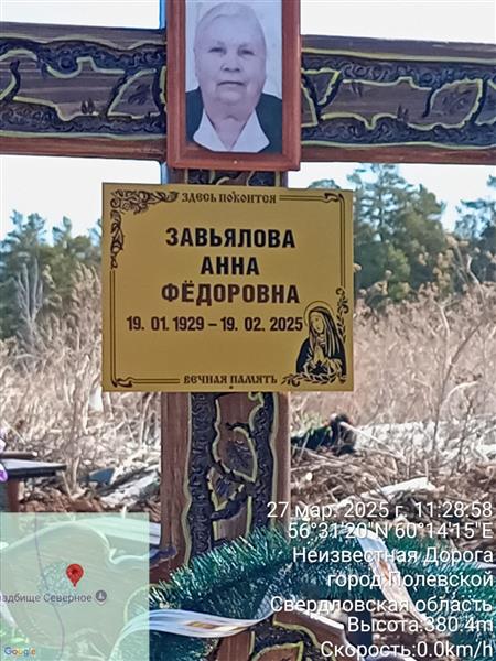 Завьялова Анна Фёдоровна