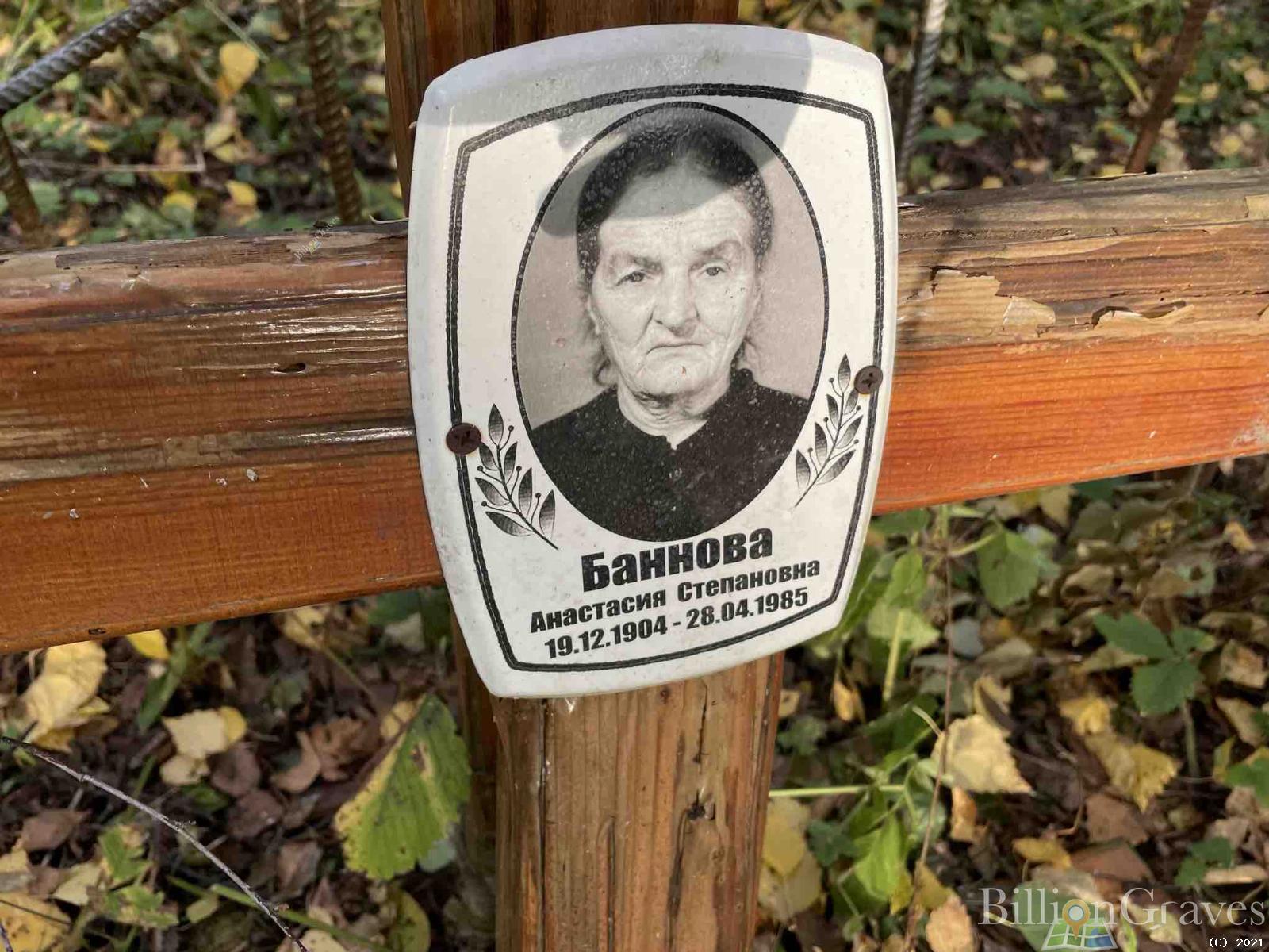 Баннова Анастасия Степановна