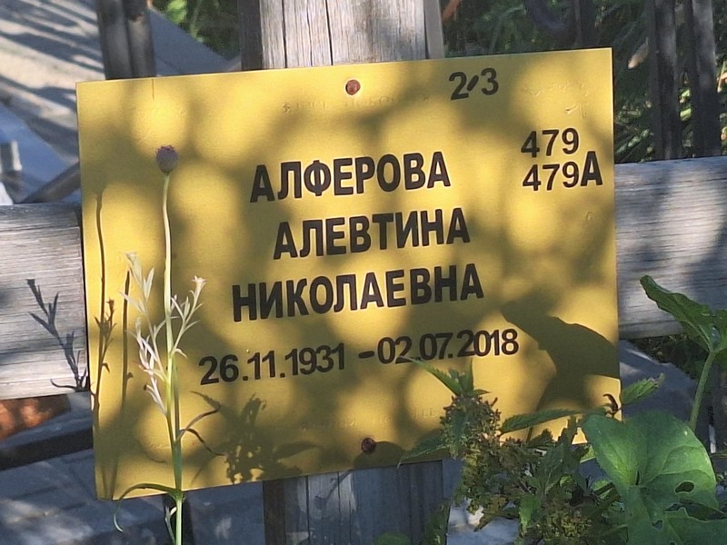 Алевтина Алферова Николаевна