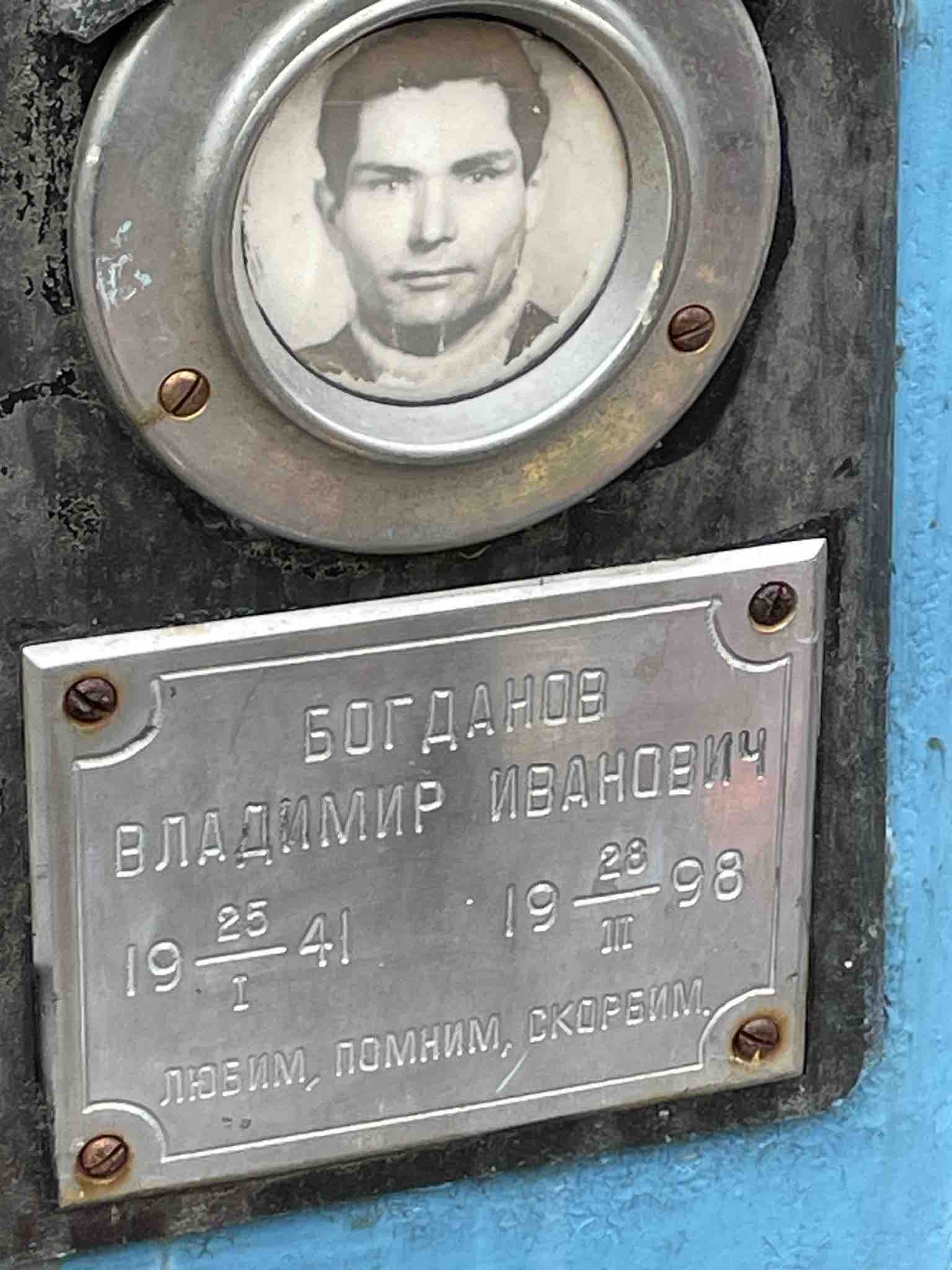 Богданов Владимир Иванович