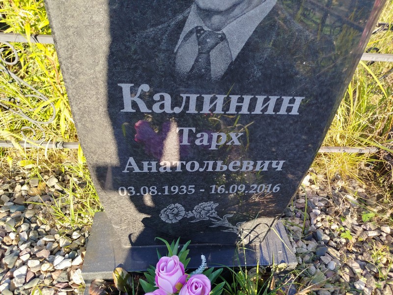 Тарх Калинин Анатольевич