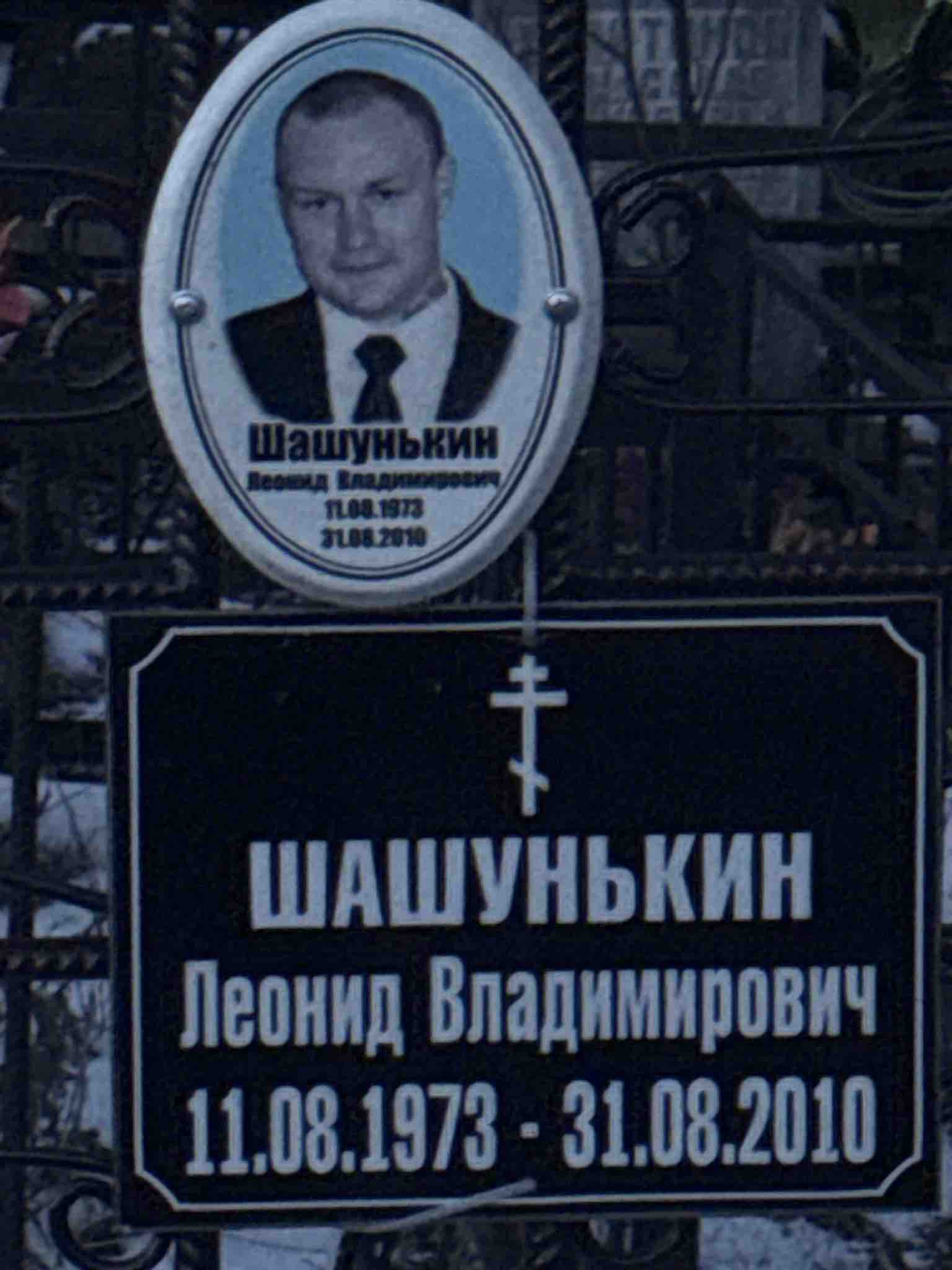 Шашунькин Леонид Владимирович