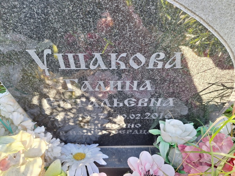 Ушакова
