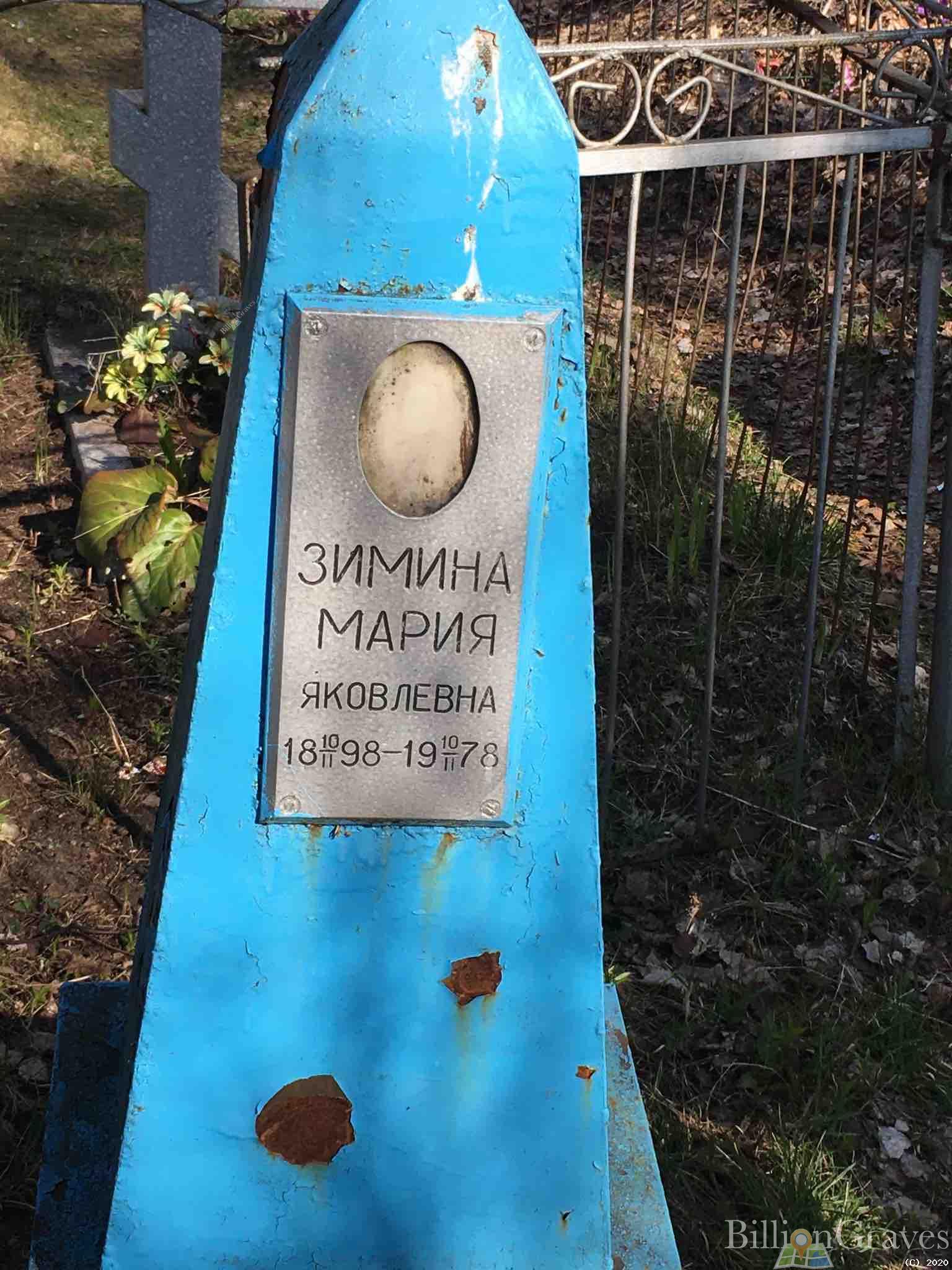 Зимина Мария Яковлевна